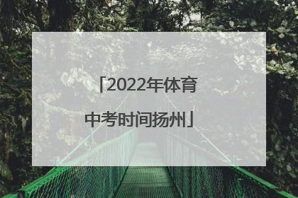 2022年体育中考时间扬州