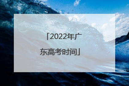 2022年广东高考时间