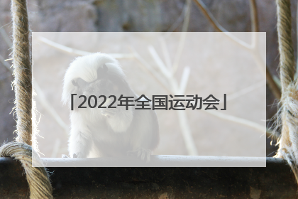 「2022年全国运动会」2022年河北省运动会举办时间