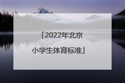 「2022年北京小学生体育标准」2022年北京小学生体育考试