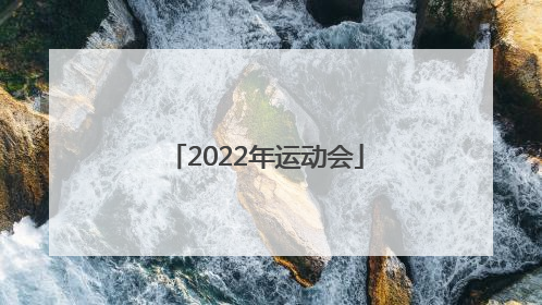 「2022年运动会」2022年运动会在几月几日举行?