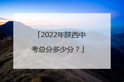 2022年陕西中考总分多少分？