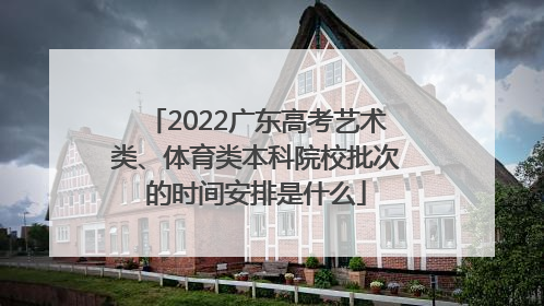2022广东高考艺术类、体育类本科院校批次的时间安排是什么