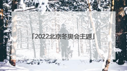 「2022北京冬奥会主题」2022北京冬奥会主题手抄报