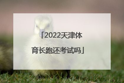 2022天津体育长跑还考试吗
