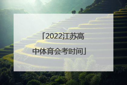 2022江苏高中体育会考时间