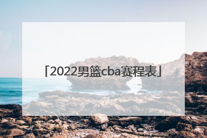 「2022男篮cba赛程表」男篮亚洲杯2022赛程表