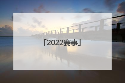 「2022赛事」王者荣耀2022赛事