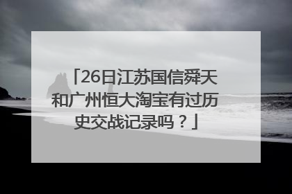 26日江苏国信舜天和广州恒大淘宝有过历史交战记录吗？