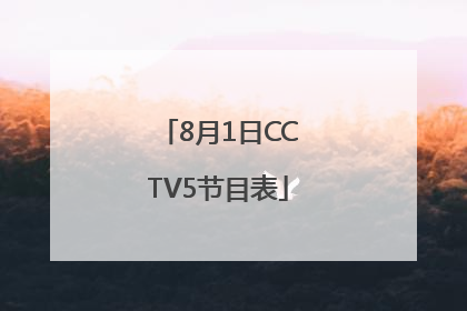 8月1日CCTV5节目表