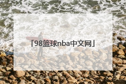 「98篮球nba中文网」98篮球中文网nba录像