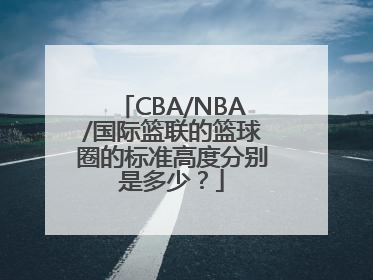 CBA/NBA/国际篮联的篮球圈的标准高度分别是多少？