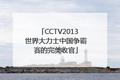 CCTV2013世界大力士中国争霸赛的完美收官