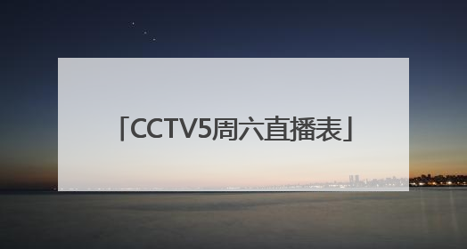 CCTV5周六直播表
