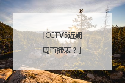CCTV5近期一周直播表？