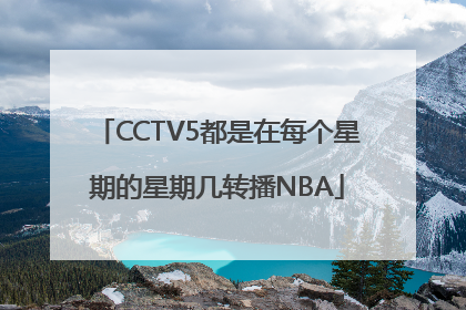 CCTV5都是在每个星期的星期几转播NBA