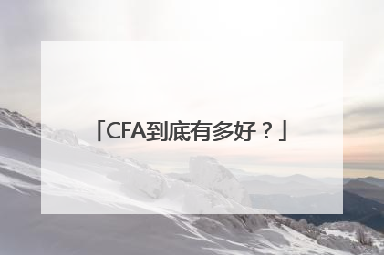 CFA到底有多好？