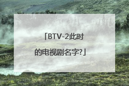 BTV-2此时的电视剧名字?