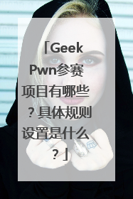 GeekPwn参赛项目有哪些？具体规则设置是什么？