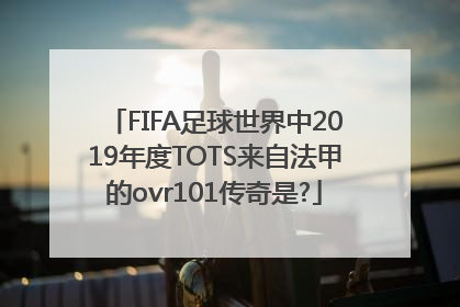 FIFA足球世界中2019年度TOTS来自法甲的ovr101传奇是?