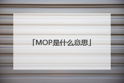 MOP是什么意思