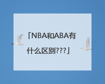NBA和ABA有什么区别???