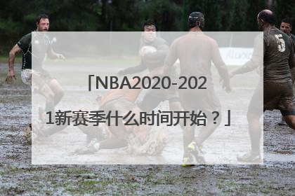 NBA2020-2021新赛季什么时间开始？