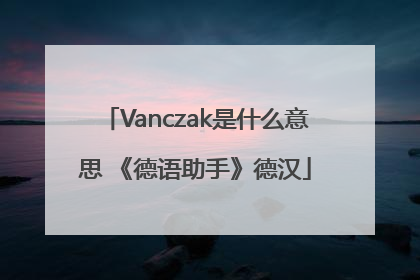 Vanczak是什么意思 《德语助手》德汉