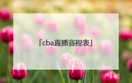 「cba直播赛程表」cba直播赛程表CCTV5今天直播