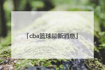 「cba篮球最新消息」中国篮球最新消息