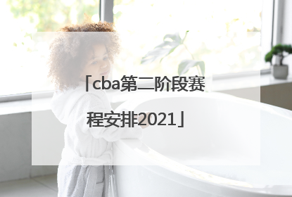「cba第二阶段赛程安排2021」cba第二阶段赛程安排2021门票