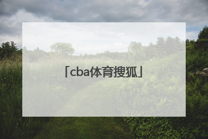 「cba体育搜狐」cba体育搜狐手机搜狐