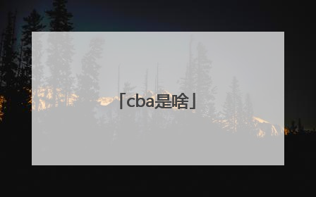 「cba是啥」cba是啥牌子