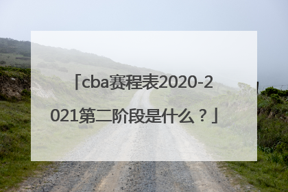 cba赛程表2020-2021第二阶段是什么？