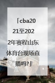 cba2021至2022年赛程山东体育台现场直播吗?