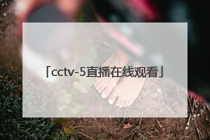 「cctv-5直播在线观看」cctv5直播在线观看女排