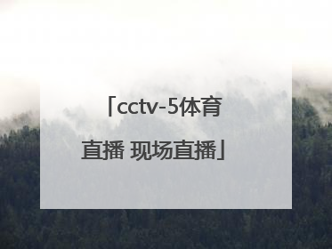 「cctv-5体育直播 现场直播」cctv-5体育直播 现场直播亚洲杯女篮
