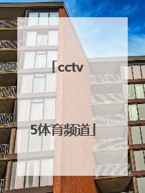 「cctv 5体育频道」cctv5体育频道在线直播