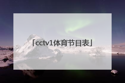 「cctv1体育节目表」体育频道
