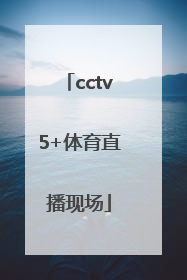 「cctv5+体育直播现场」下载体育直播cctv5直播