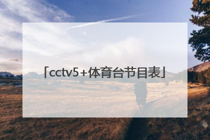「cctv5+体育台节目表」下载cctv5体育频道
