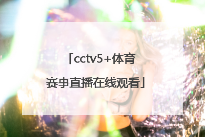 「cctv5+体育赛事直播在线观看」cctv5十体育赛事直播乒乓球
