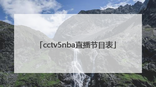 cctv5nba直播节目表