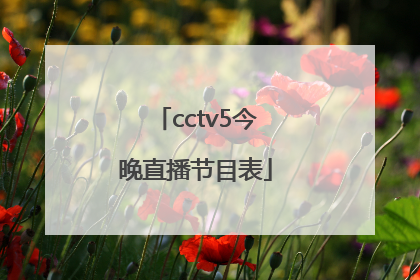 「cctv5今晚直播节目表」cctv5今晚直播cba