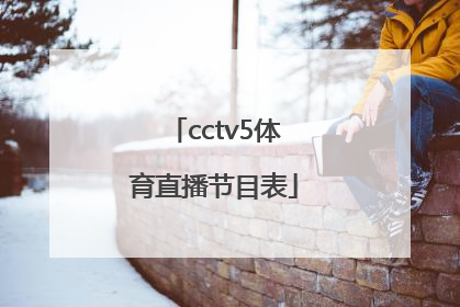 「cctv5体育直播节目表」cctv5体育节目表直播5十节目