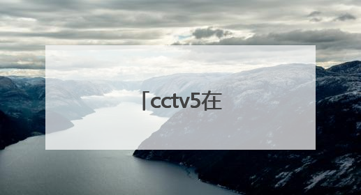 「cctv5在线直播节目表」cctv5在线直播节目表回看
