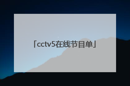 「cctv5在线节目单」cctv5在线直播