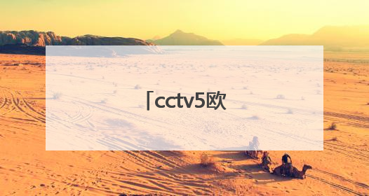 cctv5欧冠直播时间表