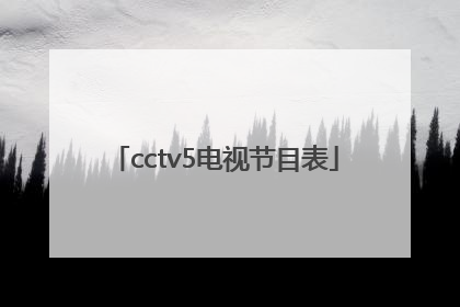 cctv5电视节目表