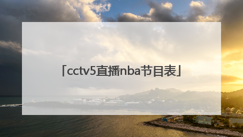 cctv5直播nba节目表